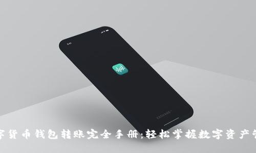 数字货币钱包转账完全手册：轻松掌握数字资产管理