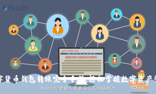 数字货币钱包转账完全手册：轻松掌握数字资产管理