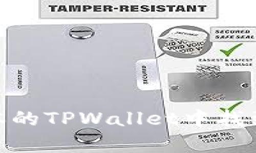 如何在最新版本的TPWallet中找到薄饼(DApps)?