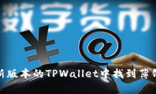 如何在最新版本的TPWallet中找到薄饼(DApps)？