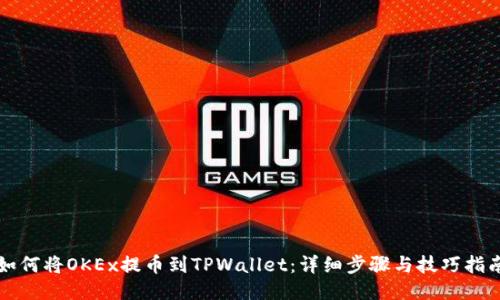 如何将OKEx提币到TPWallet:详细步骤与技巧指南