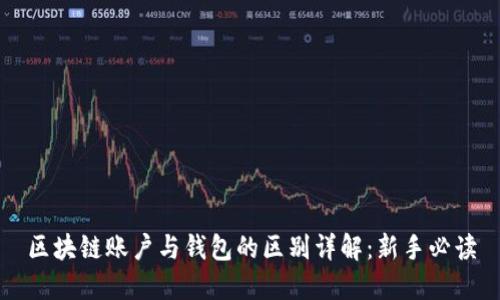 区块链账户与钱包的区别详解：新手必读