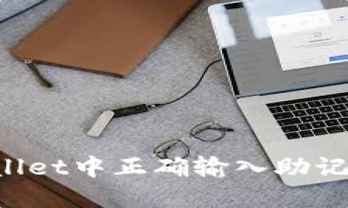 如何在TPWallet中正确输入助记词？详细指南