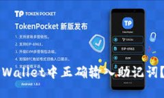 如何在TPWallet中正确输入助记词？详细指南