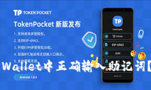 如何在TPWallet中正确输入助记词？详细指南