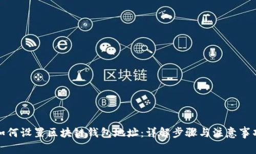 如何设置区块链钱包地址：详解步骤与注意事项