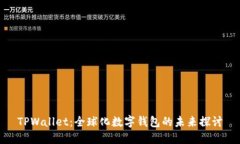 TPWallet：全球化数字钱包的未来探讨