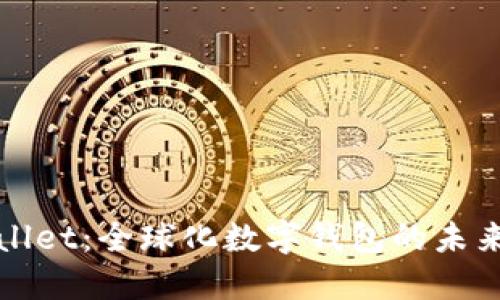 TPWallet：全球化数字钱包的未来探讨