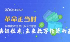 区块链技术：未来数字经济的基石