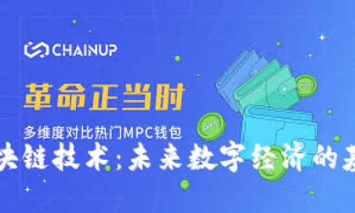 区块链技术:未来数字经济的基石