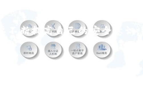 
jiaoti虚拟币钱包的安全性分析：你需要知道的风险与防范措施/jiaoti

相关关键词
虚拟币钱包,安全性,风险防范,投资建议/guanjianci

---

### 内容主体大纲

1. **引言**
   - 虚拟币钱包的普及及重要性
   - 讨论人们对虚拟币钱包安全性的担忧

2. **虚拟币钱包的基础知识**
   - 什么是虚拟币钱包
   - 各种类型的虚拟币钱包（热钱包与冷钱包的区别）
   - 如何使用虚拟币钱包

3. **虚拟币钱包跑路的原因**
   - 内部管理不善
   - 黑客攻击与资金盗窃
   - 法规和政策风险

4. **如何辨别安全的虚拟币钱包**
   - 研究钱包的声誉和历史
   - 安全措施（多重签名、加密保护）
   - 用户评价和社区反馈

5. **防范虚拟币钱包跑路的策略**
   - 定期备份与多重钱包存储
   - 不随意公开私钥
   - 尽量使用知名和经过验证的钱包

6. **案例分析**
   - 发生过的虚拟币钱包跑路的典型案例
   - 启示与教训

7. **总结与投资建议**
   - 未来虚拟币钱包安全的发展趋势
   - 马上采取行动以保护自己的资产

8. **常见问题解答**
   - 针对投资者和用户的常见疑虑和问题

### 正文内容
（以下是内容概要）

#### 引言
在当今数字时代，虚拟货币的流行使得虚拟币钱包的使用越来越普及。但是，虚拟币钱包的安全性问题，同样引起了许多投资者的关注和担忧。尤其是网络上频繁出现的虚拟币钱包跑路事件，更是让人对整个虚拟货币领域充满了不安。因此，了解虚拟币钱包的安全性以及如何防范相关风险显得尤为重要。

#### 虚拟币钱包的基础知识
虚拟币钱包是存储和管理数字货币的工具，可以是软件、硬件或纸质形式。软件钱包通常分为热钱包和冷钱包，热钱包连接互联网，方便快速交易；冷钱包则不连接互联网，更加安全，但使用上相对不便。

#### 虚拟币钱包跑路的原因
虚拟币钱包跑路通常是由于一些内在原因导致的，比如管理不善、黑客攻击，甚至是公司破产等。对于普通用户而言，了解这些风险并采取有效的防范措施至关重要。

#### 如何辨别安全的虚拟币钱包
了解市场上的虚拟币钱包之后，用户需要注意钱包的安全性，可以参考该钱包的历史声誉、行业口碑、用户反馈等。同时，保障措施如多重签名和加密等也非常关键。

#### 防范虚拟币钱包跑路的策略
为了保障自己的资产安全，用户可以采取多种措施，如定期备份私钥，使用多个钱包进行分散存储，避免将所有资金集中在一个平台上。此外，确保不随意公开私钥等信息也是至关重要的。

#### 案例分析
曾经发生过一些虚拟币钱包跑路的案例，这些案例不仅给投资者带来了巨大的经济损失，同时也为整个市场敲响了警钟。通过分析这些案例，我们可以总结出一些重要的经验教训，以帮助现在和未来的投资者。

#### 总结与投资建议
随着技术的发展，未来虚拟币钱包的安全性有望继续提升。然而，用户自身的警惕性和保护意识同样不可或缺。及时采取相应的防范措施，才能更好地保护自身的资产安全。

---

### 常见问题解答

#### 1. 虚拟币钱包跑路的主要原因是什么？
在这个小节中，我们将深入探讨虚拟币钱包跑路的主要原因，包括管理不善、黑客攻击和法律政策风险等。首先，许多新兴的虚拟币钱包缺乏完善的管理体系，投资者的信任往往建立在公司创始人及其团队的声誉上；而一旦团队解散或管理不善，用户的资金就面临风险。另外，黑客攻击是虚拟币钱包常见的风险，很多钱包在安全防护措施不到位的情况下，容易成为攻击目标。而法律政策的变化也可能导致一些钱包运营不善，最终导致跑路。

#### 2. 如何判断一个虚拟币钱包的安全性？
在这部分，我们将讨论用户在选择虚拟币钱包时应该关注哪些安全指标，比如钱包的成立时间、用户评价和社区反馈、以及安全措施的具体实施。在市场上，用户可以通过各大论坛和社交媒体了解他人的使用经验和反馈，同时也要注意查看钱包的技术背景以及运营团队的资历，以此来判断钱包的安全性。

#### 3. 虚拟币钱包有哪些不同的类型，它们的优缺点是什么？
在这一问题中，我们将对热钱包和冷钱包进行详细比较，分析各自的优缺点。热钱包因为便捷性而受到欢迎，但安全性较弱，适合小额和频繁交易；而冷钱包则提供了更高的安全性，适合长期存储和大额投资，但使用不够便利。了解不同钱包的使用场景，能帮助用户做出更合适的选择。

#### 4. 投资者在使用虚拟币钱包时，需要注意哪些重要事项？
本节将围绕投资者在使用虚拟币钱包时所需关注的重要事项进行讨论，包括设置强密码、启用两步验证、及时备份、避免在公用网络上交易等。这些措施对于保护用户的资金安全非常重要。

#### 5. 如果我发现我的虚拟币钱包被攻击，该如何应对？
这一部分将建议用户如何处理钱包被攻击后的情况，包括立即更改密码、通知钱包客服、并尝试冻结账户等步骤。同时，也会讨论如何避免未来再次遭受同类攻击，提升警惕性和安全意识是关键。

#### 6. 成功的案例有哪些？如何避免失败的教训？
在这一问题中，我们将讨论虚拟币钱包的一些成功案例，分析它们为何能够维持安全运营，反观失败案例后则总结出避免类似错误的重要教训。用户在充分了解市场的基础上，能够做出更加理智和安全的投资决策。

#### 7. 对于未来虚拟币钱包的安全性趋势，有哪些预期？
最后，我们将探讨未来虚拟币钱包在安全性方面的发展趋势，包括技术创新、法规政策等。随着区块链技术的发展以及多方位的行业监管，未来的虚拟币钱包有望提供更加安全的服务，用户在此过程中也需要不断提高自己的安全意识。

---

以上内容将形成一个完整的文章，详细探讨虚拟币钱包的安全性及相关问题。
