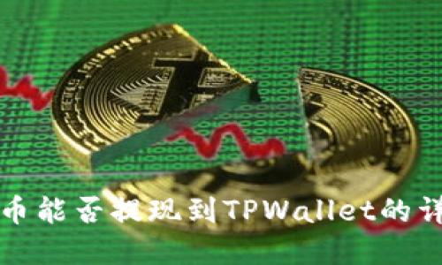 Sc币能否提现到TPWallet的详解