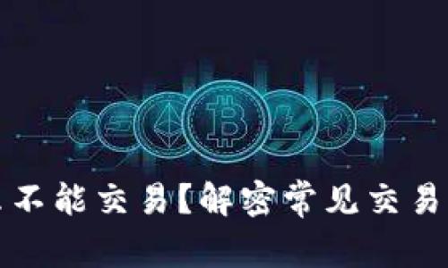 tpwallet为什么不能交易？解密常见交易障碍及解决方案