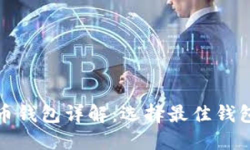 数字货币钱包详解：选择最佳钱包的指南