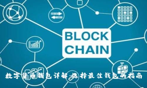 数字货币钱包详解：选择最佳钱包的指南
