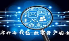 区块链企业库神冷钱包：数字资产安全的最佳选
