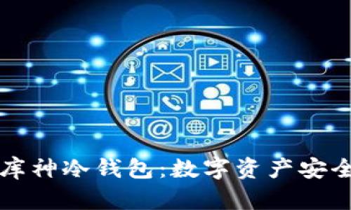 区块链企业库神冷钱包：数字资产安全的最佳选择