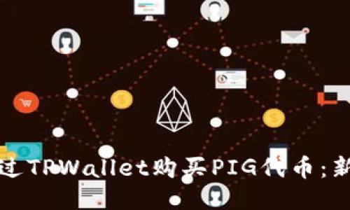 如何通过TPWallet购买PIG代币：新手指南