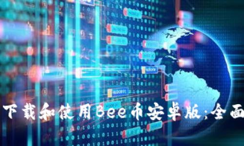 如何下载和使用Bee币安卓版：全面指南