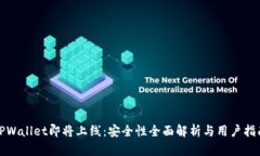TPWallet即将上线：安全性全面解析与用户指南