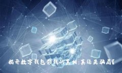 揭开数字钱包领钱的真相：真还是骗局？