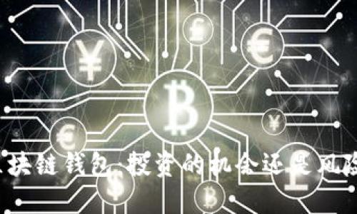 区块链钱包：投资的机会还是风险？