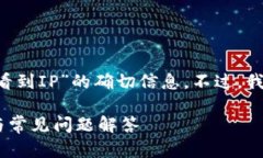在此，我无法提供关于“tpwallet登录是否可以看到