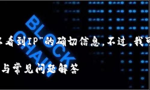 在此，我无法提供关于“tpwallet登录是否可以看到IP”的确切信息。不过，我可以为您撰写一个的、关键词和大纲，供您参考。

如何通过tpwallet登录查看IP地址？完整指南与常见问题解答