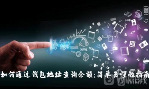 如何通过钱包地址查询余额：简单易懂的指南