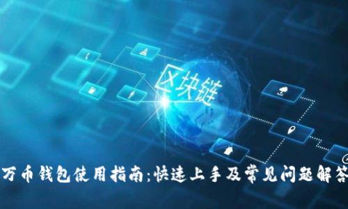 万币钱包使用指南：快速上手及常见问题解答