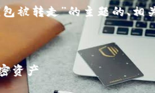 在这里，我将为您提供一个围绕“USDT在TP钱包被转走”的主题的、相关关键词、内容主体大纲以及详细的问题介绍。



USDT在TP钱包被转走？了解如何保护您的加密资产