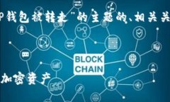 在这里，我将为您提供一个围绕“USDT在TP钱包被