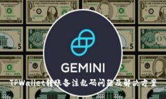 TPWallet转账备注乱码问题及解决方案