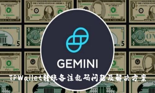 TPWallet转账备注乱码问题及解决方案