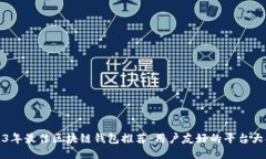 2023年最佳区块链钱包推荐：用户友好的平台大揭