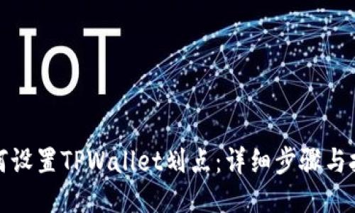 如何设置TPWallet划点：详细步骤与技巧