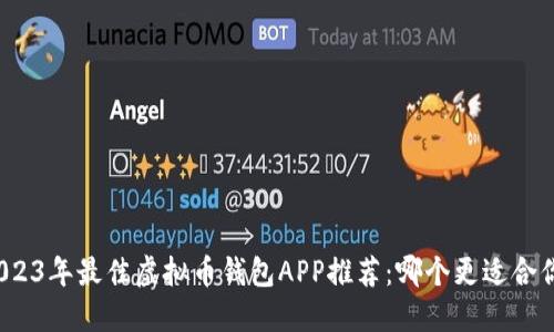 2023年最佳虚拟币钱包APP推荐：哪个更适合你？
