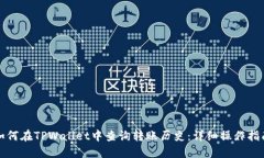 如何在TPWallet中查询转账历史：详细操作指南