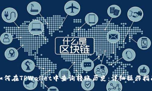 如何在TPWallet中查询转账历史：详细操作指南