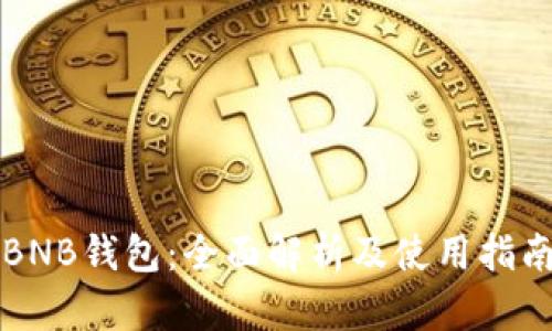 BNB钱包：全面解析及使用指南