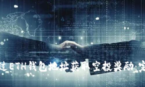 如何通过ETH钱包地址获取空投奖励：完整指南