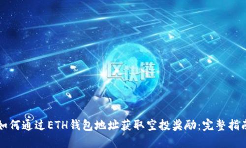 如何通过ETH钱包地址获取空投奖励：完整指南
