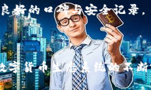 baioti数字币钱包被锁的解决方案与常见问题解析/baioti
数字币, 钱包安全, 解锁教程, 常见问题/guanjianci

## 内容主体大纲

1. **引言**
   - 数字币钱包的普及
   - 钱包安全的重要性

2. **数字币钱包被锁的原因**
   - 密码错误
   - 暂停服务
   - 安全措施

3. **数字币钱包被锁后的应对措施**
   - 找回密码的方法
   - 联系客服支持
   - 使用求助社区

4. **常见问题解答**
   - 什么情况下数字币钱包会被锁？
   - 怎样找到被锁钱包的原因？
   - 如果忘记密码该如何处理？
   - 钱包被锁，资金是否会丢失？
   - 何时应该联系专业技术支持？
   - 数字币钱包的安全性如何提升？
   - 应该选择哪款钱包以确保安全？

5. **总结**
   - 数字币钱包的未来发展
   - 提升密码管理与安全意识的重要性

---

## 引言

随着数字货币的迅速发展和广泛应用，越来越多的人选择使用数字币钱包来存储和管理他们的虚拟资产。然而，在这种便捷的同时，数字币钱包的安全问题也日益突显，钱包被锁定的情况并不罕见。这对用户来说不仅仅是一个技术问题，更是一个涉及资金安全和心理压力的复杂情况。本文将深入探讨数字币钱包被锁的原因、解决方案，并针对用户常见的问题进行详细解析。

## 数字币钱包被锁的原因

数字币钱包被锁的原因多种多样，其中最常见的包括：

密码错误
这是最直接的原因。用户可能因为忘记密码或输入错误而导致钱包被锁定。大部分数字币钱包对于密码输入有严格的次数限制，超出一定次数后钱包会自动锁定以保护资产安全。

暂停服务
在一些情况下，数字币钱包可能会因系统维护或后台问题而暂时无法使用。这种情况通常是暂时的，用户需要耐心等待官方恢复服务。

安全措施
为了防止黑客攻击，许多钱包会设置安全机制，当系统检测到异常活动（如来自不同IP的登录尝试）时，钱包会自动锁定。这种保护机制虽然有效，但也可能给正常用户带来不便。

## 数字币钱包被锁后的应对措施

当钱包被锁定时，用户应该采取适当的应对措施以确保资金安全：

找回密码的方法
大多数数字币钱包都会提供找回密码的功能。用户可以通过提供注册时绑定的邮箱或手机号码来重置密码，并按照系统的指示完成后续步骤。

联系客服支持
如果找回密码的过程遇到困难，用户可以直接联系钱包的客服支持。他们通常能提供专业的帮助和解答，并加速问题的解决。

使用求助社区
很多数字币钱包都有自己的用户社区。用户可以在论坛上询问其他用户，获取更多的解锁经验和建议，或寻找可能的解决方案。

## 常见问题解答

### 什么情况下数字币钱包会被锁？

数字币钱包通常会因超过密码输入错误限制、系统检测到异常活动、账户被黑客攻击等原因而被锁定。这些情况都有可能导致用户无法正常访问自己的钱包和数字资产。

### 怎样找到被锁钱包的原因？

用户可以通过尝试回忆输入的密码、查看账户的登录历史、查阅钱包官方的公告等方式来找出被锁的原因。如果仍然不清楚，可以寻求客服或者社区的帮助。

### 如果忘记密码该如何处理？

大多数数字钱包会提供找回或重置密码的功能。用户需提供相关的身份验证信息，如注册时的电子邮件地址或手机号码，并根据指引完成重置流程。保持信息安全极为重要，确保你是通过官方网站进行操作。

### 钱包被锁，资金是否会丢失？

钱包被锁定并不意味着资金会丢失。大部分钱包都有账户保护机制，用户可以通过恢复密码或联系客服来解锁钱包，抢救他们的资产。但是，在此过程中务必要谨防诈骗，确保通过官方渠道联系。

### 何时应该联系专业技术支持？

用户在自行解决无法成功时，建议咨询专业的技术支持。尤其在面临复杂的系统问题或者怀疑账户被黑客攻击时，及时的专业干预会大幅降低资金风险。

### 数字币钱包的安全性如何提升？

增强数字币钱包的安全性可以从几个方面入手，包括使用高强度的密码、启用双重身份验证、定期更新安全设置、开启交易提醒等，这些都是提高账户安全性的重要举措。

### 应该选择哪款钱包以确保安全？

选择安全性高的数字币钱包至关重要。推荐用户在选择时参考钱包的安全认证、用户评价以及历史数据等，市面上许多知名钱包如Ledger、Trezor、Coinbase、Binance等都有良好的口碑与安全记录。

## 总结

数字币钱包在保护用户资产方面承载着重要的使命。在使用过程中，用户需时刻关注钱包的安全问题，并养成良好的密码管理习惯，确保不因疏忽大意而受到损失。未来，随着数字货币生态系统的不断完善和进步，数字币钱包的安全措施也会不断升级，为用户提供更加安全、便捷的服务。