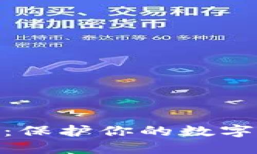 数字钱包助记词：保护你的数字资产安全的关键