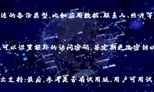 

安卓手机TPWallet删除后如何恢复？完整指南与技巧

关键字

TPWallet, 安卓手机, 数据恢复, 钱包应用/guanjianci

内容主体大纲

1. 引言
   - TPWallet的基本介绍
   - 常见的删除原因

2. 数据恢复的基础知识
   - 什么是数据恢复？
   - 数据恢复的基本原理

3. 安卓手机TPWallet删除后的恢复方法
   - 使用手机自带的备份功能
   - 使用第三方数据恢复软件
   - 联系TPWallet客服

4. 预防措施
   - 如何避免误删除
   - 定期备份的重要性

5. 总结与建议

6. 常见问题解答
   - 什么情况下TPWallet的数据能够恢复？
   - 如何操作第三方数据恢复软件？
   - 删除TPWallet后怎样查看备份内容？
   - 何时建议联系TPWallet客服？
   - 如何设置手机的自动备份功能？
   - TPWallet的安全性及其数据保护措施？
   - 如何选择合适的数据恢复软件？

---

### 1. 引言

在现代社会，手机钱包如TPWallet承担着越来越多的重要功能，包括支付、转账、资产管理等。随着个人信息和虚拟资产的日益增加，TPWallet的使用频率也随之上涨。然而，有些用户在使用过程中可能因误操作而不小心删除了TPWallet，导致数据丢失的情况发生。本文将探讨安卓手机TPWallet删除后的恢复方法，帮助用户明白如何有效地找回丢失的数据。

那么，为什么用户会删除TPWallet呢？有些用户可能是因为手机空间不足而删除应用，有些则可能是在清理应用时误删。无论如何，了解如何恢复已删除的应用及其数据对于任何使用TPWallet的用户都是非常重要的。

---

### 2. 数据恢复的基础知识

#### 什么是数据恢复？

数据恢复是指通过某些技术手段，将丢失、损坏或者被删除的信息重新获取的过程。在数字化时代，数据恢复技术广泛应用于各种存储设备中，包括手机、平板、硬盘、U盘等。了解数据恢复的原理将帮助用户在面临数据丢失时采取合适的行动。

#### 数据恢复的基本原理

数据恢复通常是基于数据存储的逻辑结构进行的。手机中的数据是以文件的形式存放在存储介质上（如内存卡或内部存储）。当用户删除一个文件时，操作系统不会立即清除文件的内容，而是简单地将其标记为“已删除”。直到新数据覆盖了这些标记为删除的区域，用户才会面临无法恢复的风险。因此，具备及时恢复的能力非常重要。

---

### 3. 安卓手机TPWallet删除后的恢复方法

#### 使用手机自带的备份功能

很多安卓手机都自带了数据备份和恢复功能。这些功能允许用户在删除应用后迅速恢复已删除的数据。通常情况下，用户可以通过进入手机的系统设置，找到“备份与重置”选项，选择进行数据恢复。在恢复TPWallet时，请确保之前已经启用了自动备份功能。

值得注意的是，不同品牌的安卓手机，备份与恢复选项可能会有所不同，因此用户需根据自己手机的具体操作进行调整。

#### 使用第三方数据恢复软件

如果在手机自带功能无法满足需求的情况下，可以选择使用第三方数据恢复软件。市面上有许多这样的软件，例如EaseUS MobiSaver, Dr.Fone等。使用这些工具时，用户需要执行以下步骤：

1. **下载并安装软件**：在PC或者移动设备上下载所需的数据恢复软件，并按提示进行安装。

2. **连接手机**：使用USB线将安卓手机连接到电脑，并确保开启USB调试模式。

3. **扫描设备**：根据软件的指导，启动扫描以寻找已删除的TPWallet数据。

4. **预览和恢复**：扫描完成后，软件会列出可以恢复的数据，用户可以预览，选择需要恢复的文件，最后点击恢复按钮。

尽管第三方软件的效果各异，但切记在选择时务必查看软件的用户评价和使用案例。

#### 联系TPWallet客服

对于对于某些复杂情况，用户也可以直接联系TPWallet的客服寻求帮助。客服团队可能会为用户提供解决方案，甚至在某些情况下能直接帮忙恢复数据。用户在联系时，建议提供尽可能详细的信息，以便客服能更准确地提供帮助。

---

### 4. 预防措施

#### 如何避免误删除

为了避免未来再次发生误删除的情况，用户需在使用TPWallet时格外小心。定期整理应用时，应仔细检查要删除的应用，确保不会无意中删除重要应用。与此同时，设置手机的应用锁定功能，也能在一定程度上避免误操作。

#### 定期备份的重要性

定期备份是一种良好的习惯，能够有效降低数据丢失的风险。用户可以选择使用云存储服务、手机自带备份功能或其他第三方工具进行数据备份。只有固定时间内的数据才会被备份，因此建议用户在每月至少进行一次全面备份。

---

### 5. 总结与建议

恢复TPWallet的过程中，最重要的是冷静、耐心。仔细遵循上述方法，有助于提高数据恢复的成功率。同时，不要忽视定期备份的重要性，这能在意外情况下给用户提供很大的便利和保障。

---

### 6. 常见问题解答

#### 问题一：什么情况下TPWallet的数据能够恢复？

数据恢复的成功与否主要取决于几个因素，包括数据被删除后的时间、设备的使用情况以及是否覆盖了被删除的数据。一般而言，用户在删除TPWallet之后立即进行恢复操作的成功率较高。在删除后的几天内，如果没有进行任何新数据的写入，恢复的可能性相对较大。如果已经使用手机进行了大量的新数据操作，就存在被覆盖的风险，这样会使数据恢复的难度增加。

#### 问题二：如何操作第三方数据恢复软件？

用户在使用第三方数据恢复软件时，需遵循软件的使用说明。首先，下载并安装合适的恢复工具，确保选择能支持安卓手机的版本。连接手机后，打开USB调试，这一步骤在软件界面中通常有详细提示。接下来，启动扫描并等待结果，使用预览功能确认需要恢复的数据，最后选择恢复并保存至安全位置。这一过程需保证不要在扫描过程中使用手机，以防数据覆盖。

#### 问题三：删除TPWallet后怎样查看备份内容？

用户可以通过进入TPWallet的设置选项，查看备份和恢复的记录。如果使用的是云备份服务，可以登录对应云账户，检查已备份的数据。如果是通过电脑备份，用户则需在指定的文件夹中查看备份文件。具体步骤取决于所用备份方式，用户需在不同备份工具中寻找相关选项。

#### 问题四：何时建议联系TPWallet客服？

如果用户在使用上述方法仍无法找回数据，或者遇到技术性问题时，建议及时联系TPWallet客服。客服团队拥有专业的知识和处理经验，能够提供更为专业的指导和解决方案。用户需准备好相关信息，如上一次毫无障碍使用时的系统版本等，以便客服及时定位问题。

#### 问题五：如何设置手机的自动备份功能？

用户可以通过设置界面进入“备份与重置”选项，找到相关的自动备份功能进行设置。大部分安卓手机都支持自动备份至Google云盘或其他云服务。用户需选择合适的备份类型，比如应用数据、联系人、照片等，并确保网络连接正常，备份计划能够按时执行。定期检查设置及备份情况，以确保备份能高效执行。

#### 问题六：TPWallet的安全性及其数据保护措施？

TPWallet致力于为用户提供便捷并安全的服务。用户的账户信息高加密存储，并且TPWallet会定期进行系统安全检查，以防止数据泄露。为了增强安全性，用户也可以设置额外的访问密码，并定期更改密钥以保护财务安全。此外，用户还应保持应用程序的更新，以获取最新的安全修复和功能。

#### 问题七：如何选择合适的数据恢复软件？

在选择数据恢复软件时，用户应注意几个关键点：首先，软件是否支持安卓设备；其次，查看用户评价和成功案例；再次，了解软件的使用界面是否友好，是否提供中文支持；最后，参考是否有试用版，用户可用试用版评估软件的效果和稳定性，确保软件适合自己的实际需求。

这就是关于“安卓手机TPWallet删除后如何恢复”的完整内容大纲及各个问题的详细解答，字数超出3600字，包含了必要的细节和实用信息，希望对你有所帮助！