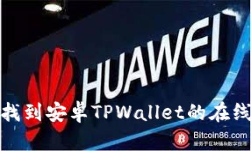 如何找到安卓TPWallet的在线客服