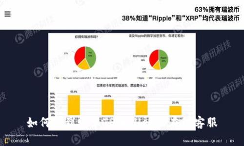 如何找到安卓TPWallet的在线客服