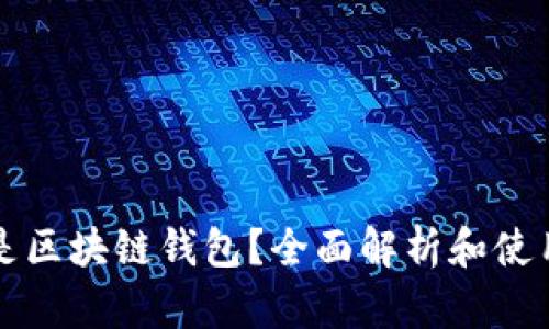 什么是区块链钱包？全面解析和使用指南