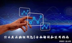 什么是区块链钱包？全面解析和使用指南