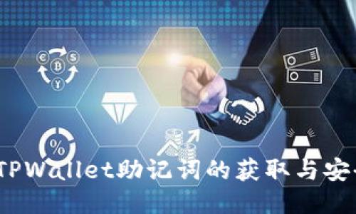 bianotiTPWallet助记词的获取与安全性指南